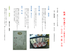地 酒 利 き 酒 セ ッ ト