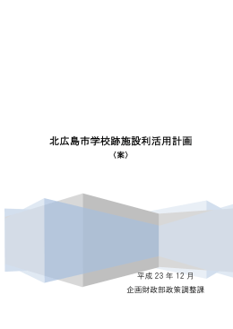 北広島市学校跡施設利活用計画