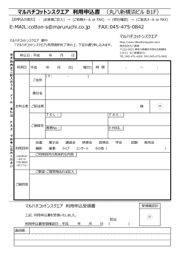 マルハチコットンスクエア 利  申込書 （丸八新横浜ビル B1F）