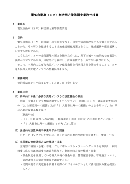 電気自動車（EV）利活用方策等調査業務仕様書