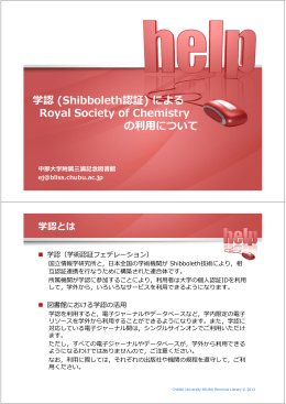 学認 (Shibboleth認証) による Royal Society of Chemistry の利  について