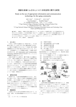 高齢化地域にふさわしい ICT の利活用に関する研究 Study on the use
