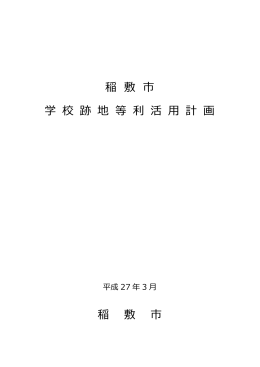 稲敷市学校跡地等利活用計画
