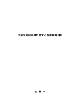 田沼庁舎利活用に関する基本計画(案)[PDF295KB]