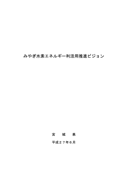 みやぎ水素エネルギー利活用推進ビジョン [PDFファイル／280KB]