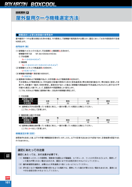 屋外盤用クーラ機種選定方法