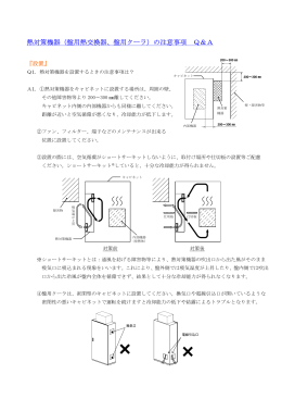 熱対策機器（盤用熱交換器、盤用クーラ）の注意事項 Q＆A