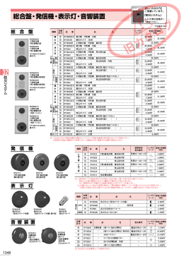 総合盤・発信機・表示灯・音響装置 周辺 防排