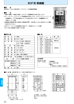 ECP 形 制御盤