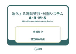 ARMS遠隔監視・制御システム 事例紹介