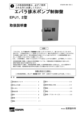 エバラ排水ポンプ制御盤