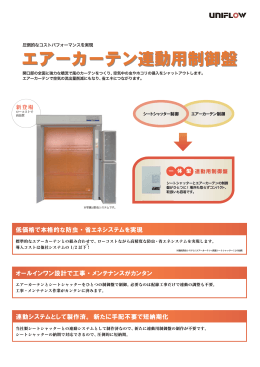 エアーカーテン連動用制御盤