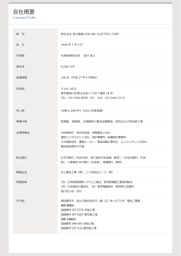 会社概要 - 株式会社 国分電機