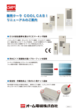 盤用クーラ COOLCABI リニューアルのご案内 盤用クーラ COOLCABI