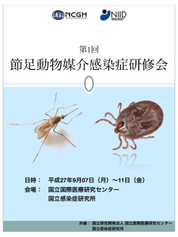 節足動物媒介感染症研修会 案内書 - 国際感染症対策室 ホームページ