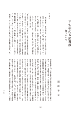 平安朝の五節舞姫 舞う女たち