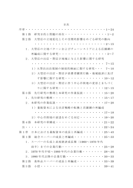 目次 序章・・・・・・・・・・・・・・・・・・・・・・・・・・・1～24 第1節 研究目的と