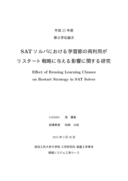 SAT ソルバにおける学習節の再利用が リスタート戦略に