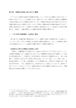 第2節 持続的な賃金上昇に向けた課題（PDF形式：410KB）