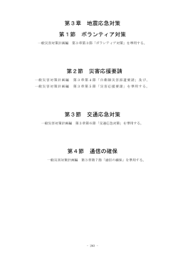 第3章 地震応急対策 第1節 ボランティア対策 第2節 災害応援要請 第3
