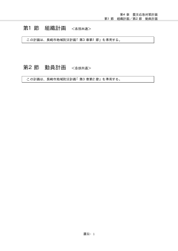 第1節 組織計画 第2節 動員計画