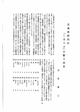 長塚節研究抄「こほろぎ」の歌十四首