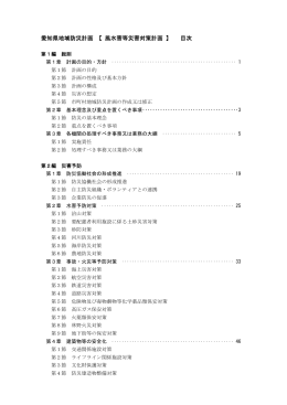 愛知県地域防災計画 【 風水害等災害対策計画 】 目次