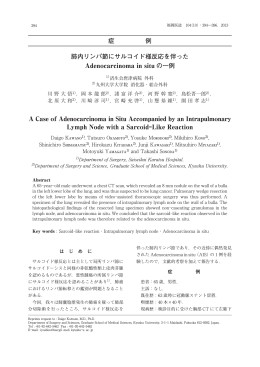 症 例 肺内リンパ節にサルコイド様反応を伴った Adenocarcinoma in situ