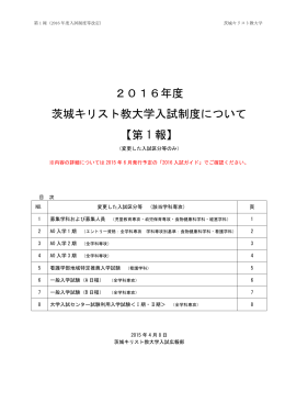 2016年度 茨城キリスト教大学入試制度について 【第 1 報】