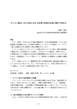 キリスト教はいかに日本における生者と死者の交流に関わり得るか