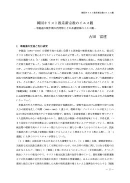 韓国キリスト教系新宗教のイエス観 古田 富建