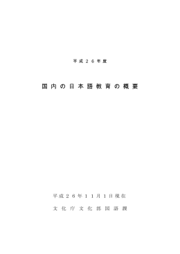 国 内 の 日 本 語 教 育 の 概 要