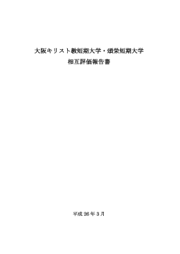 大阪キリスト教短期大学・煩栄短期大学