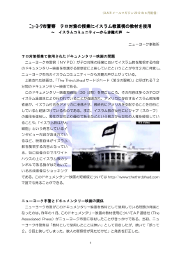 ﾆｭｰﾖｰｸ市警察 テロ対策の授業にイスラム教蔑視の教材を使用