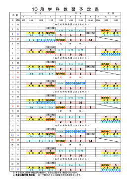 10 月 学 科 教 習 予 定 表