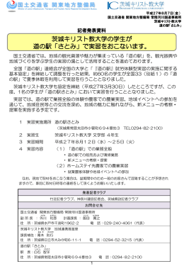 茨城キリスト教大学の学生が 道の駅「さとみ」で実習をおこないます。