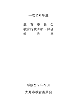 平成26年度 教 育 委 員 会 教育行政点検・評価 報 告 書 平成