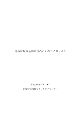 府省庁対策基準策定のためのガイドライン