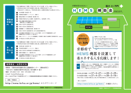 HEMS補助金パンフレット ダウンロードPDFこちら