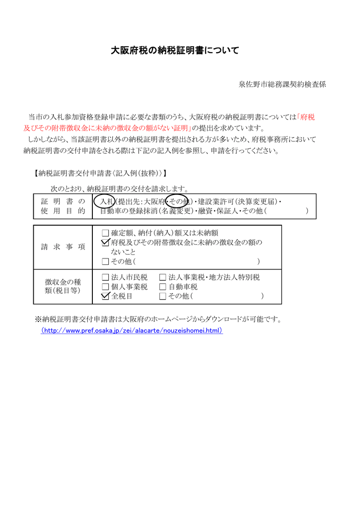 大阪 市 納税 証明 書 大阪府 納税証明書の交付請求について Docstest Mcna Net