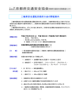 二輪車安全運転京都府大会 二輪車安全運転京都府大会の開催案内