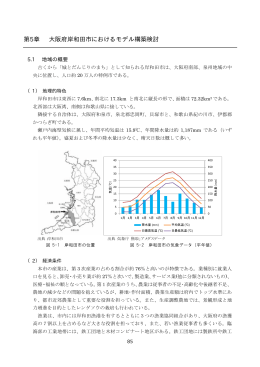 第5章 大阪府岸和田市におけるモデル構築検討（PDF