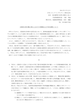 大阪府大和川線に係るこれまでの経緯および当社見解について