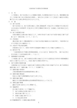 大阪府地下水質保全対策要領 1 目 的 この要領は、地下水汚染から人