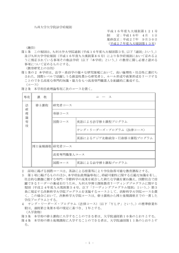 - 1 - 九州大学大学院法学府規則 平成16年度九大規則第121号 制 定