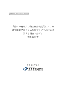 「海外の府省及び資金配分機関等における 研究開発