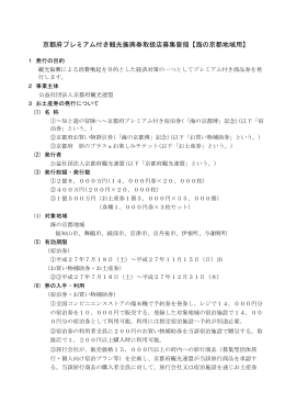 京都府プレミアム付き観光振興券取扱店募集要領【海の京都