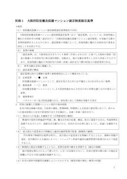 大阪府防犯優良低層マンション認定制度認定基準