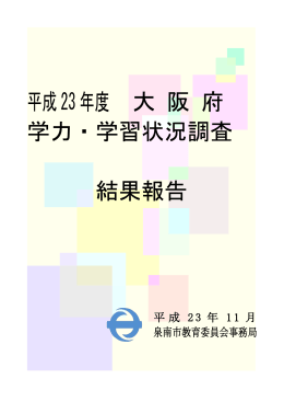 平成23年度 大 阪 府 学力・学習状況調査 結果報告