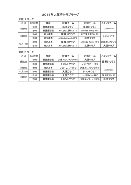 2015年度 大阪府クラブリーグ 日程